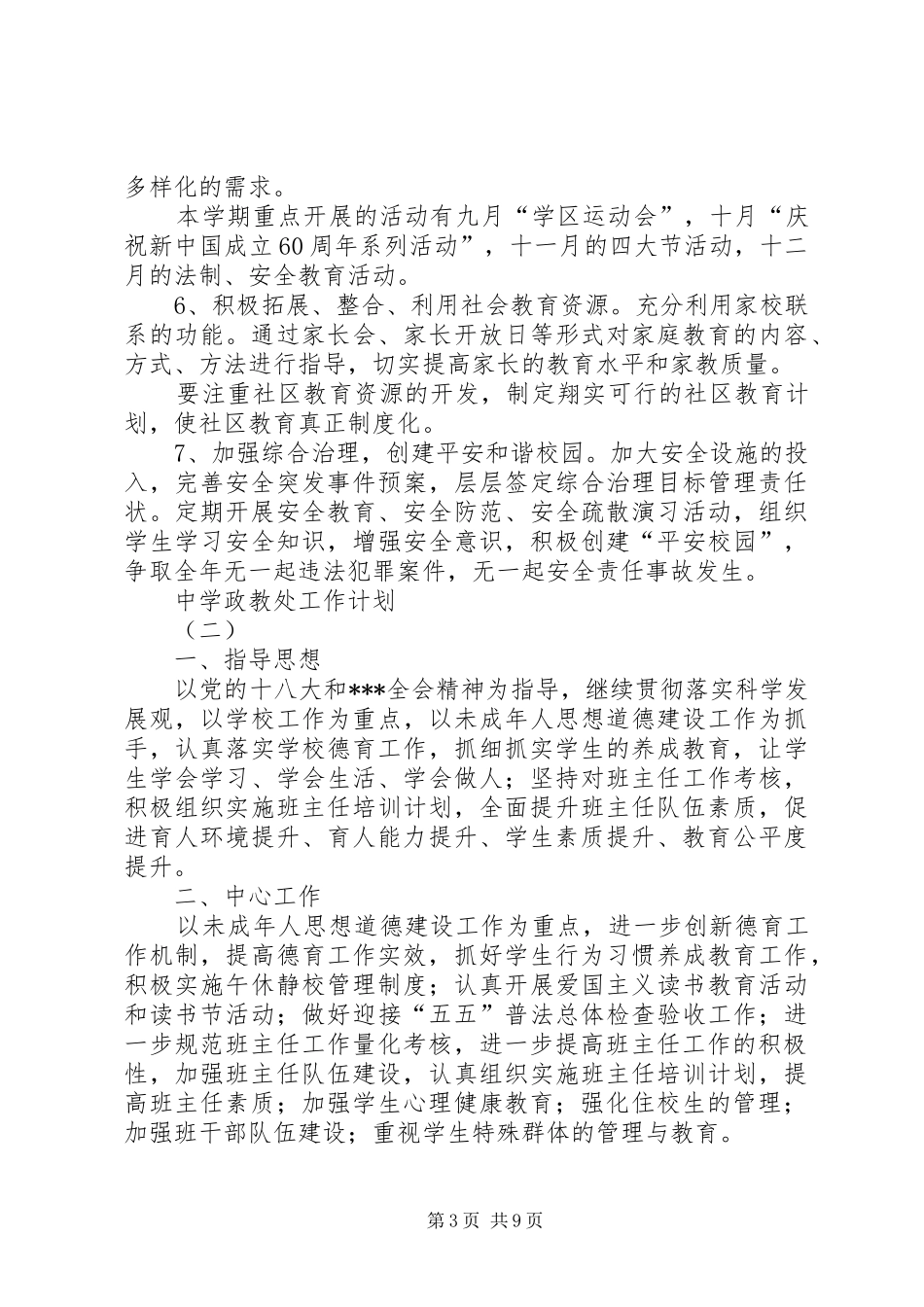 XX年秋季中学政教处工作计划 _第3页