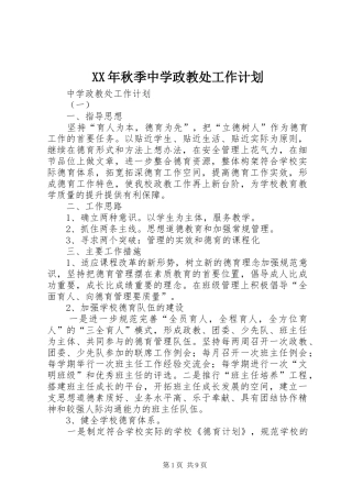 XX年秋季中学政教处工作计划 