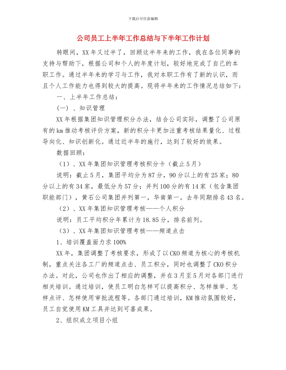 公司员工2024年新年工作计划与公司员工上半年工作总结与下半年工作计划汇编_第3页
