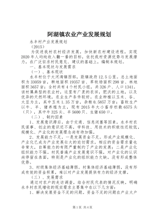 阿湖镇农业产业发展规划 