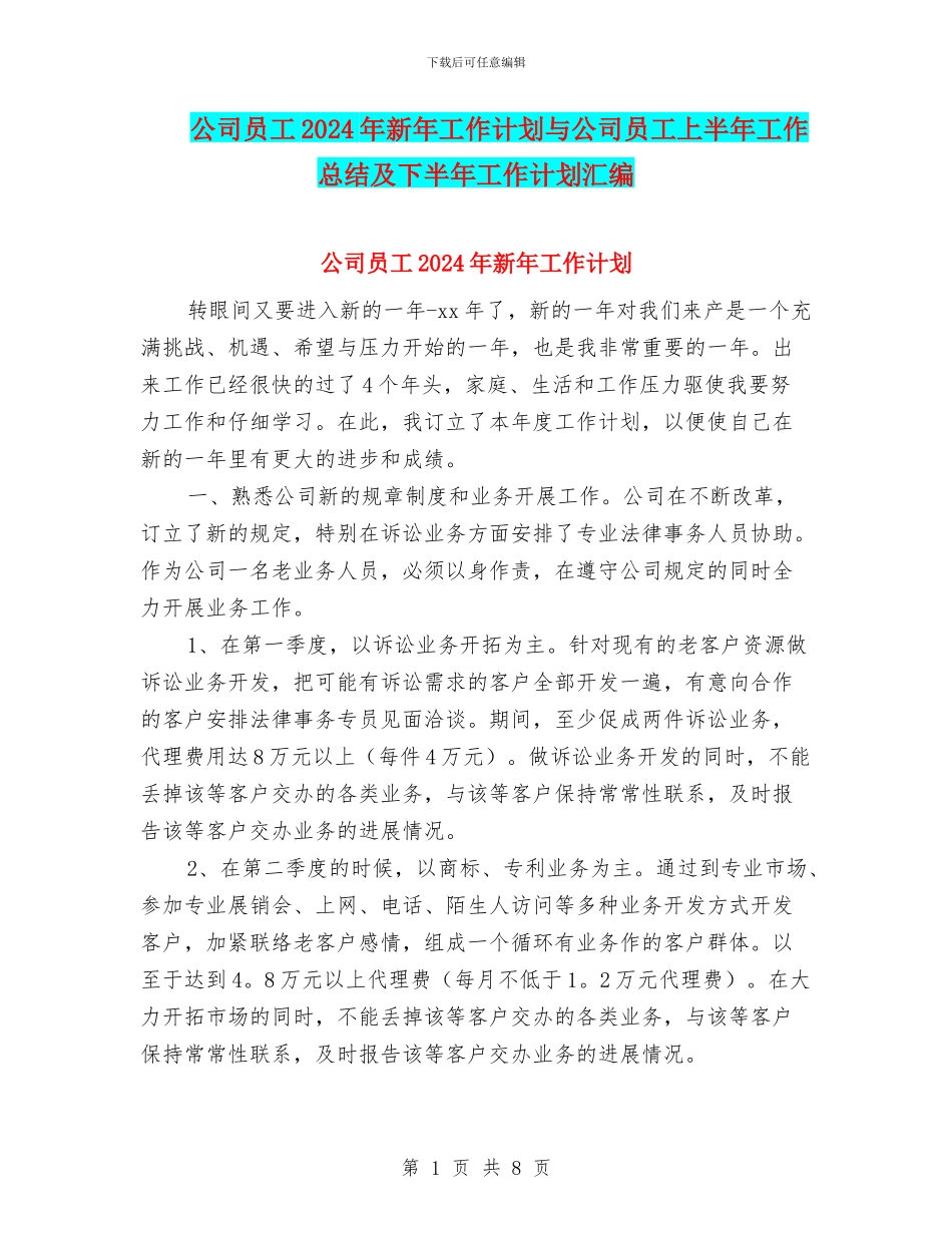 公司员工2024年新年工作计划与公司员工上半年工作总结及下半年工作计划汇编_第1页