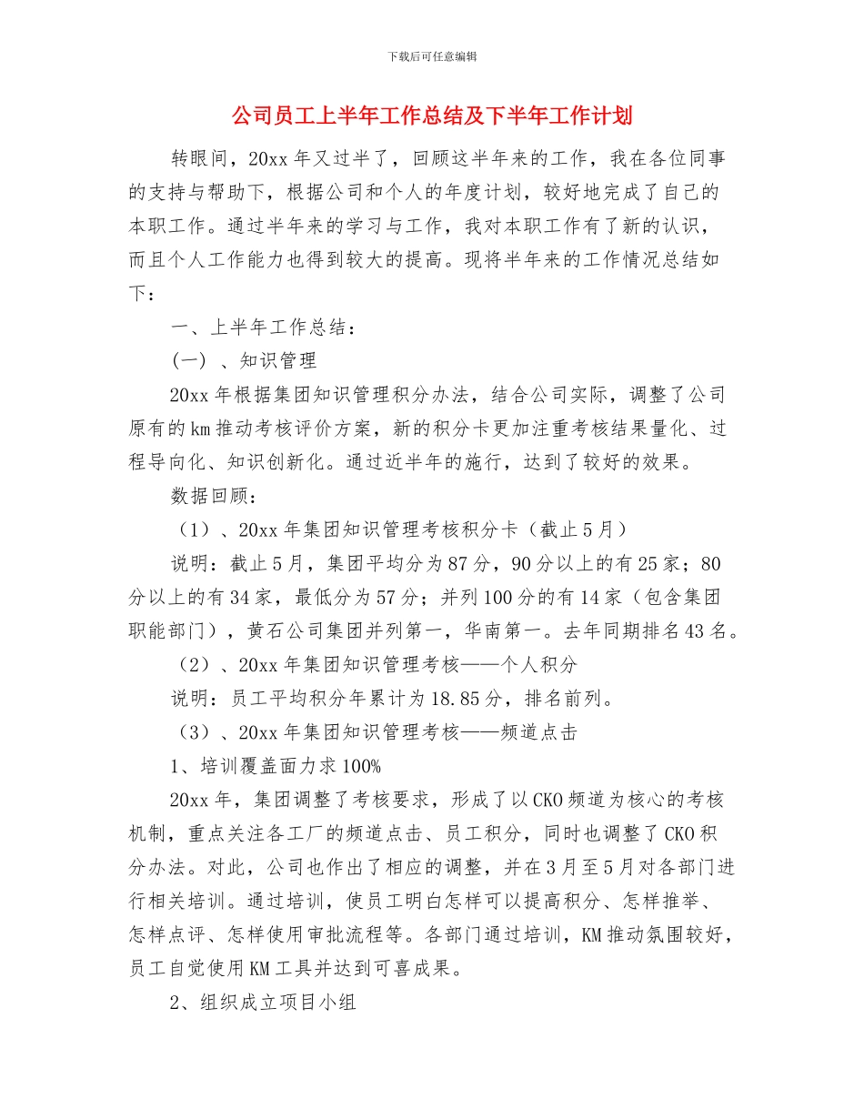 公司员工2024年新年工作计划与公司员工上半年工作总结及下半年工作计划汇编_第3页