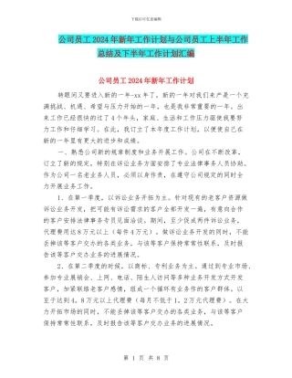 公司员工2024年新年工作计划与公司员工上半年工作总结及下半年工作计划汇编