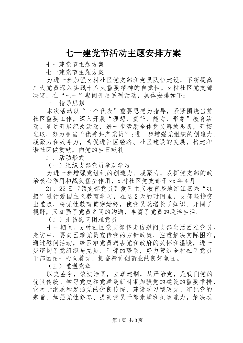 七一建党节活动主题安排方案 _第1页