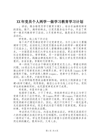 XX年党员个人两学一做学习教育学习计划 