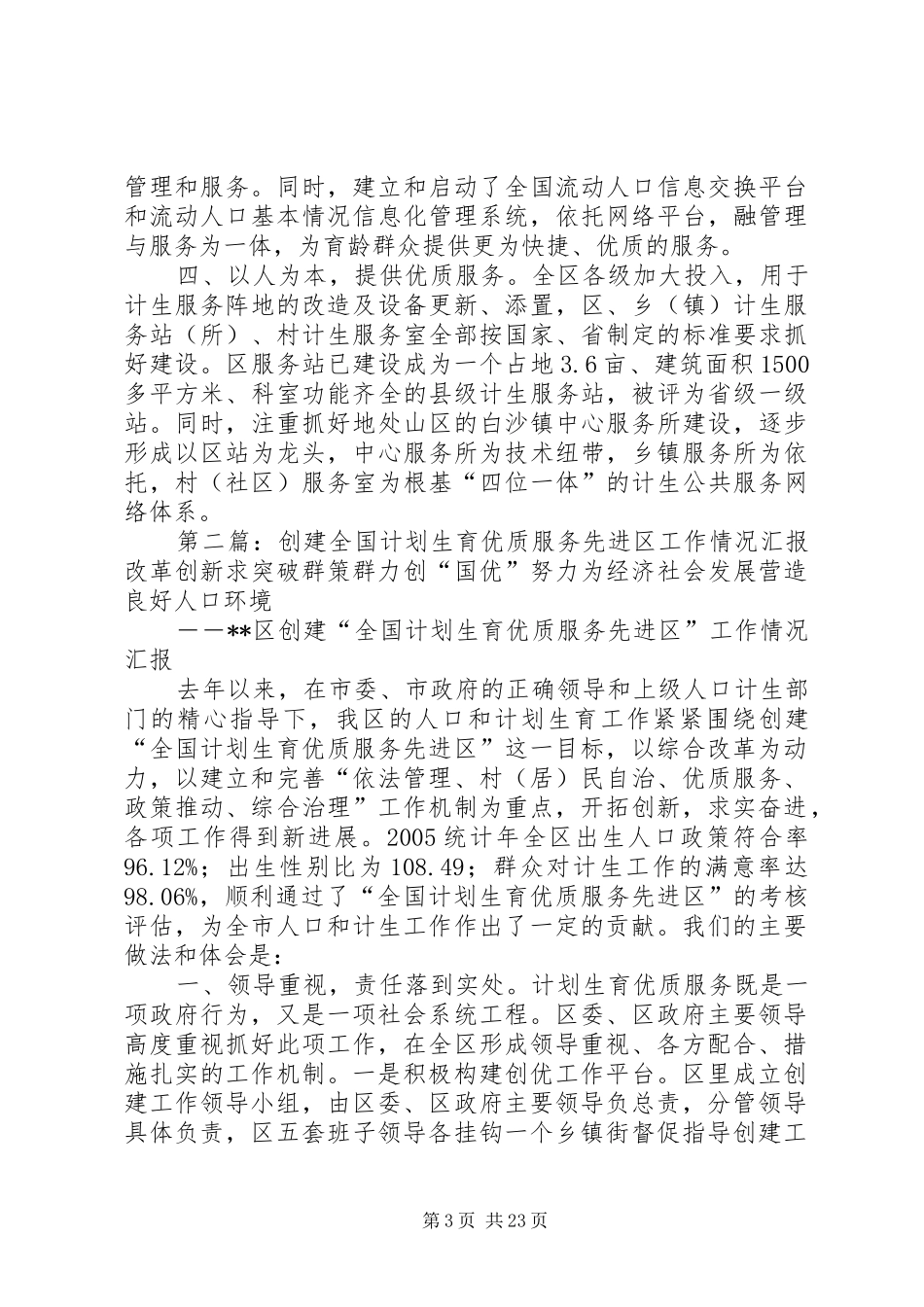 创建全国计划生育优质服务先进区工作情况汇报 _第3页