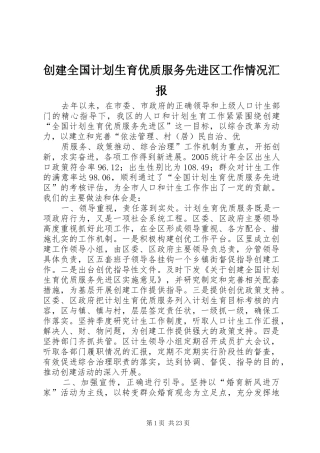 创建全国计划生育优质服务先进区工作情况汇报 