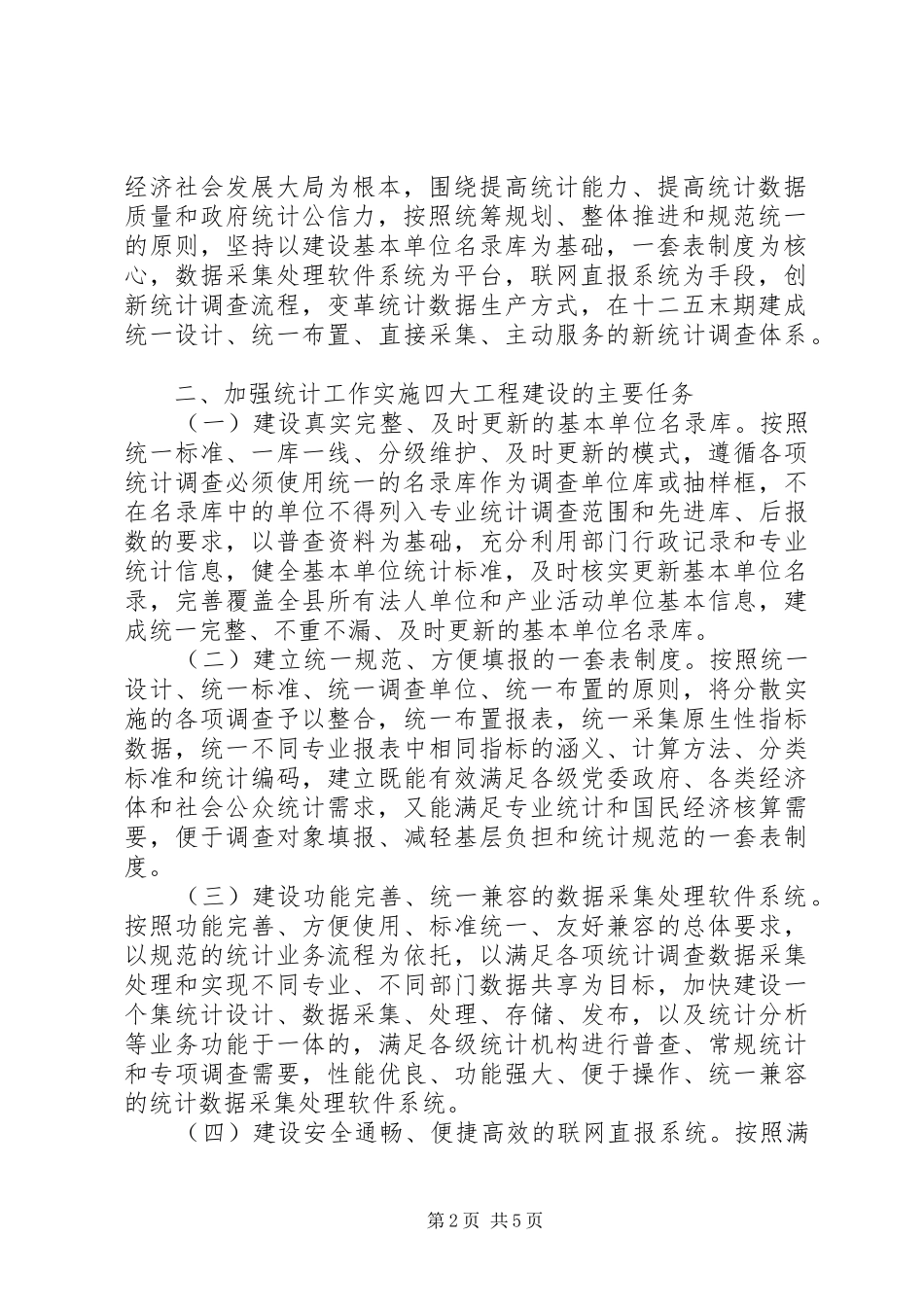 XX县区四大工程建设统计工作计划 _第2页