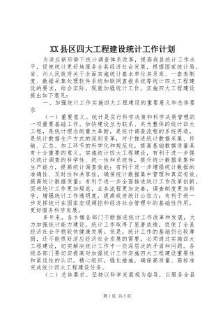 XX县区四大工程建设统计工作计划 