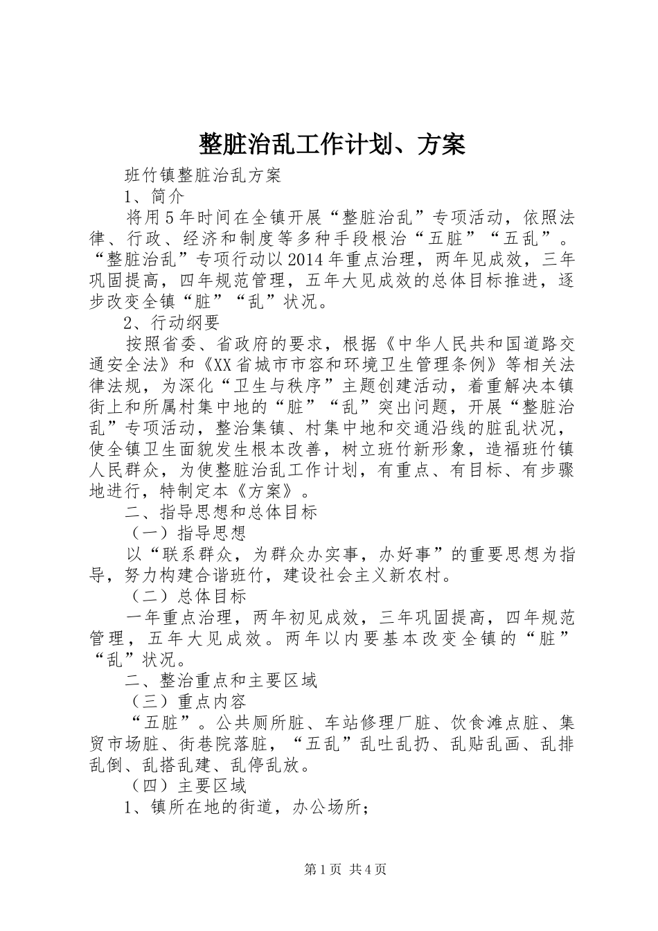 整脏治乱工作计划、方案 _第1页
