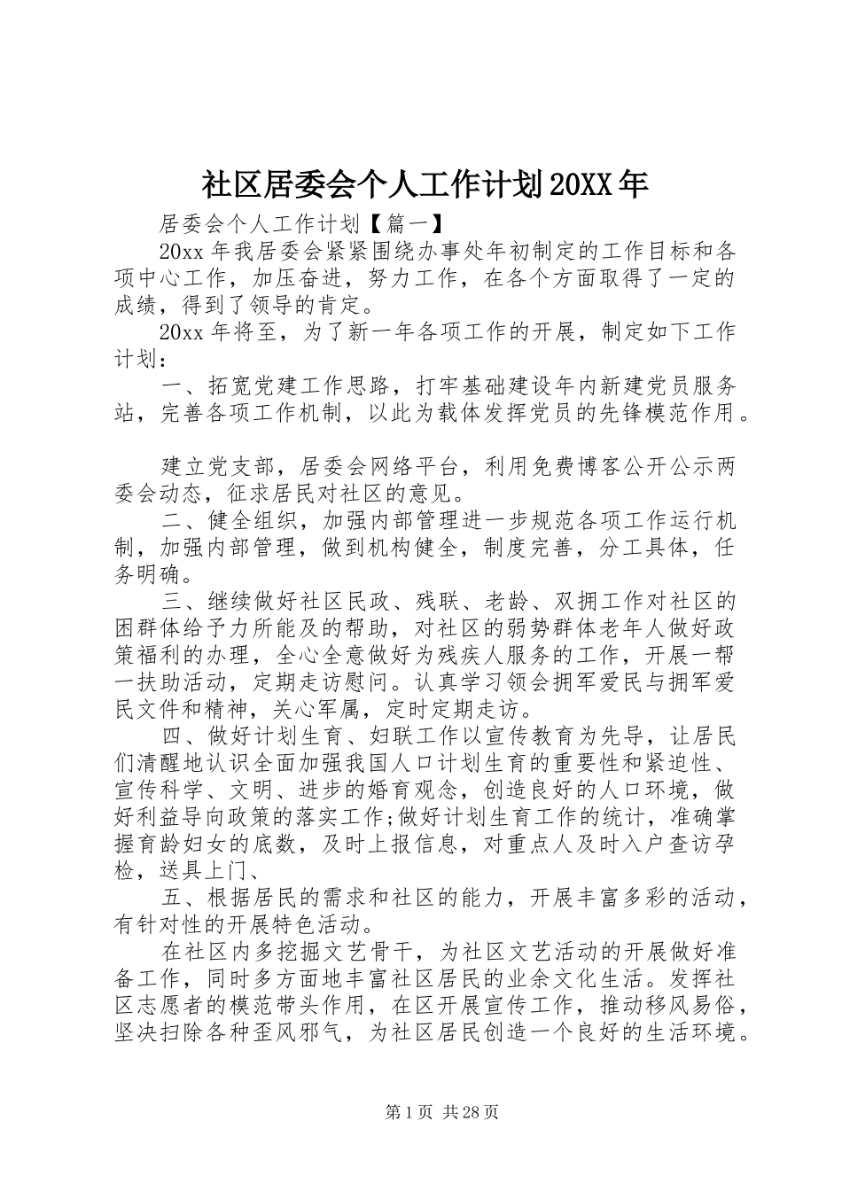社区居委会个人工作计划20XX年_第1页