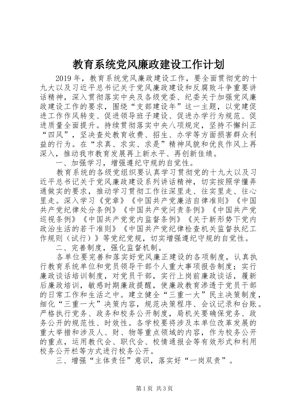 教育系统党风廉政建设工作计划 _第1页