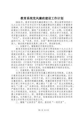 教育系统党风廉政建设工作计划 