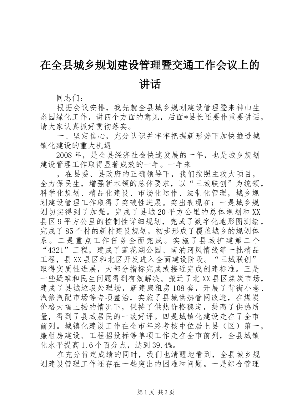 在全县城乡规划建设管理暨交通工作会议上的讲话 _第1页
