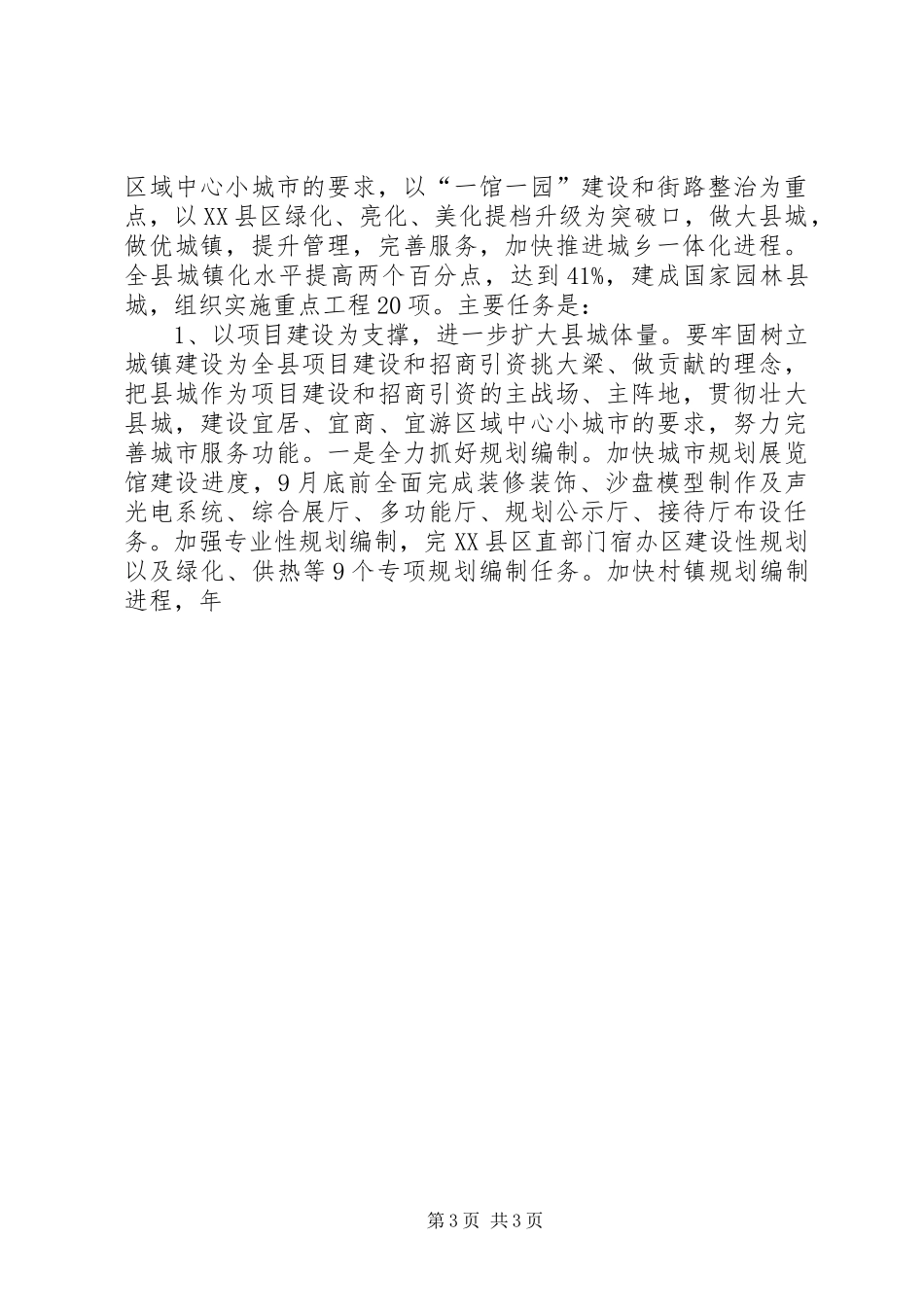 在全县城乡规划建设管理暨交通工作会议上的讲话 _第3页