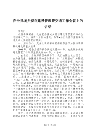 在全县城乡规划建设管理暨交通工作会议上的讲话 