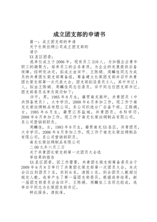 成立团支部的申请书