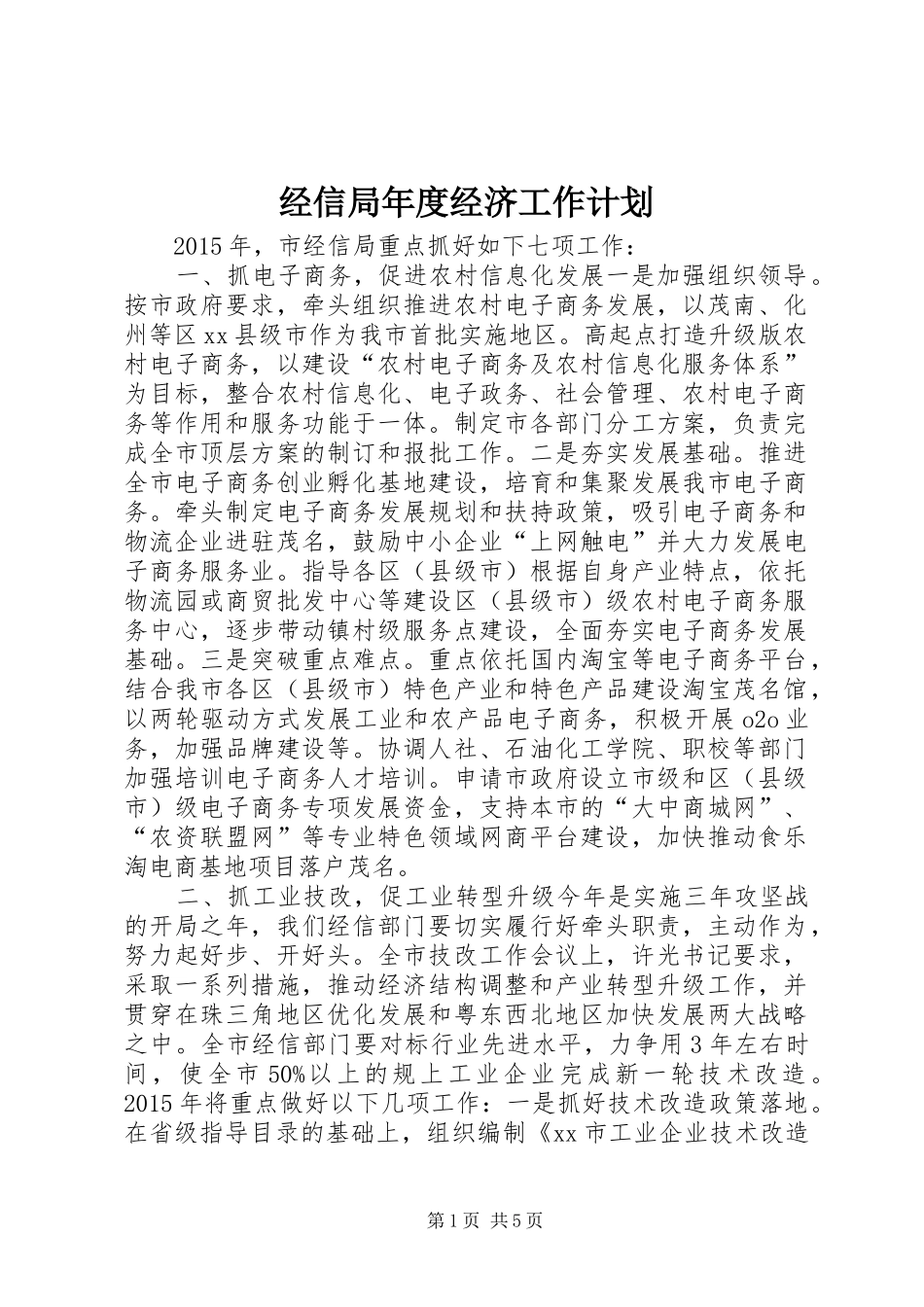 经信局年度经济工作计划 _第1页