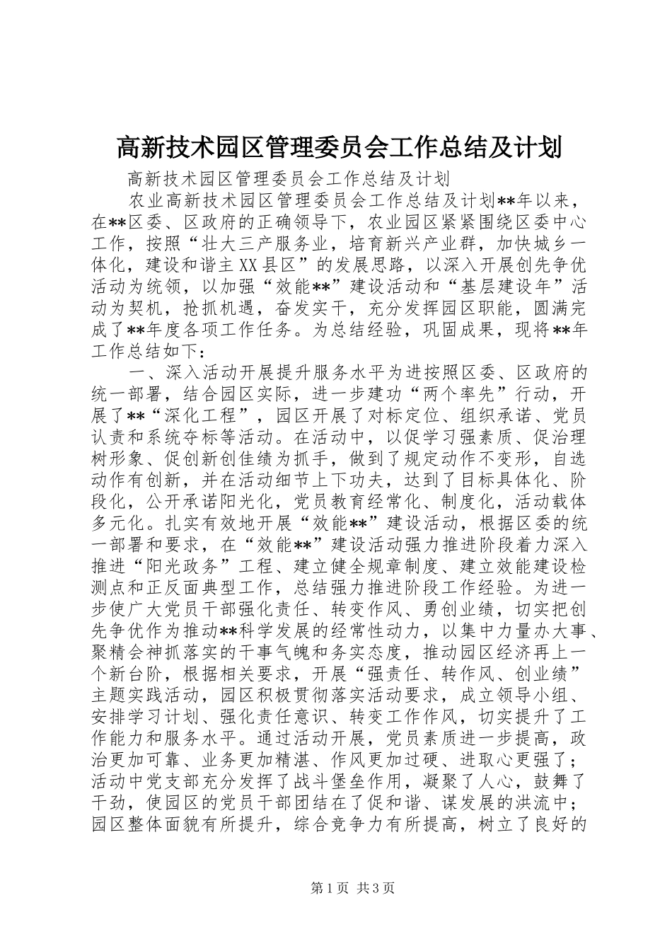 高新技术园区管理委员会工作总结及计划 _第1页