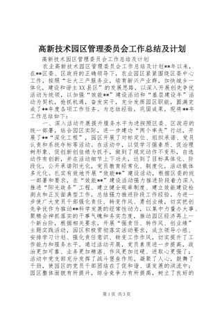高新技术园区管理委员会工作总结及计划 