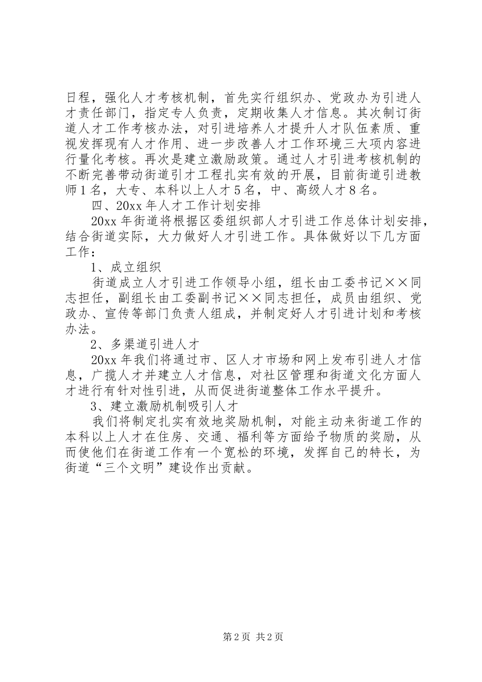 街道人才工作总结及人才工作计划安排 _第2页