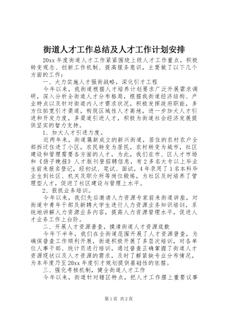 街道人才工作总结及人才工作计划安排 