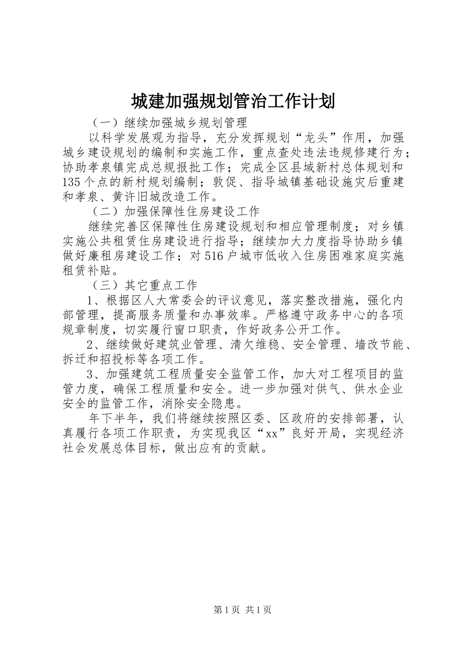 城建加强规划管治工作计划 _第1页