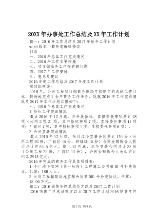 20XX年办事处工作总结及XX年工作计划
