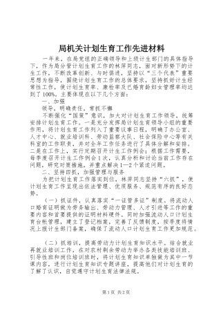 局机关计划生育工作先进材料 