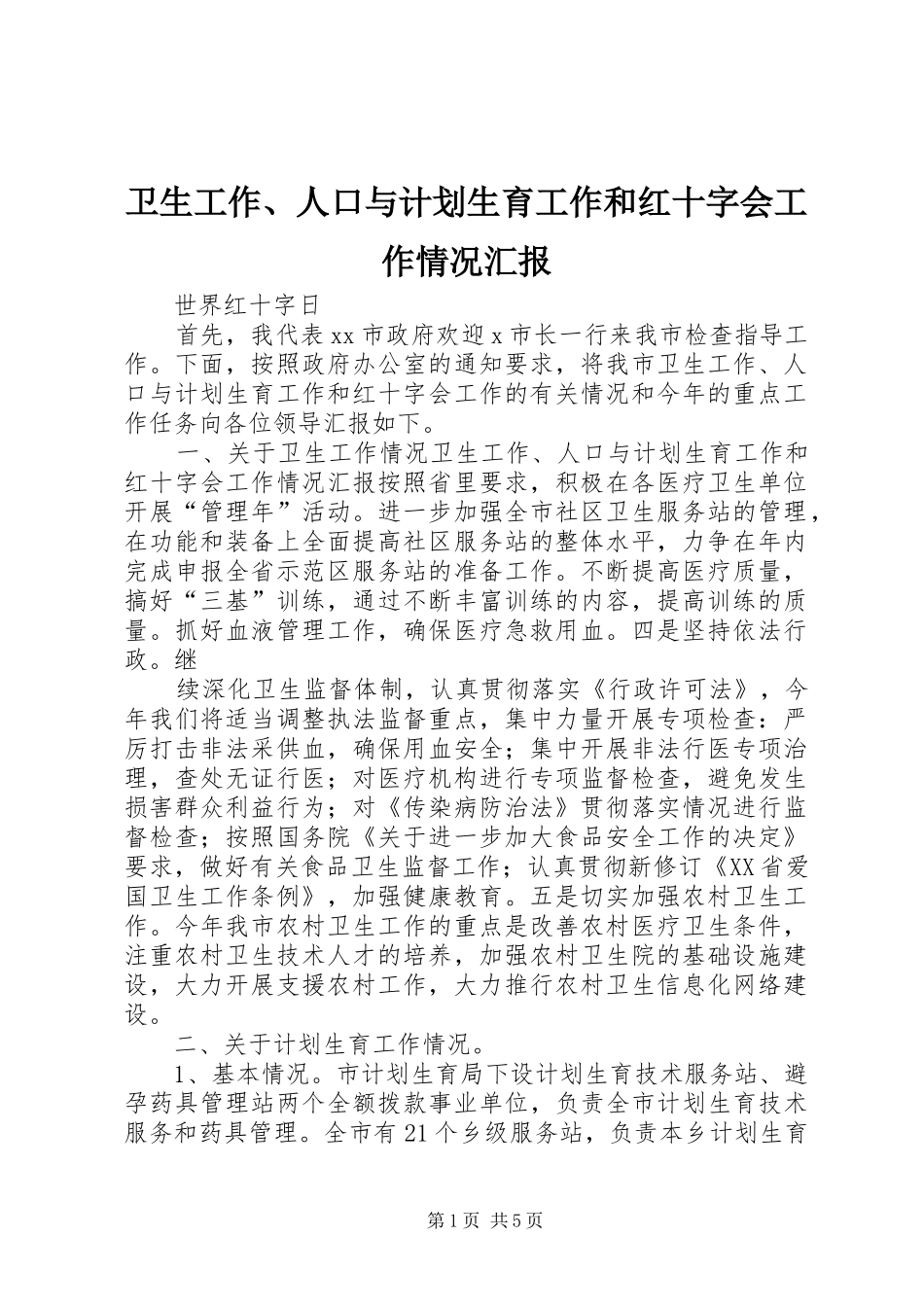 卫生工作、人口与计划生育工作和红十字会工作情况汇报 _第1页