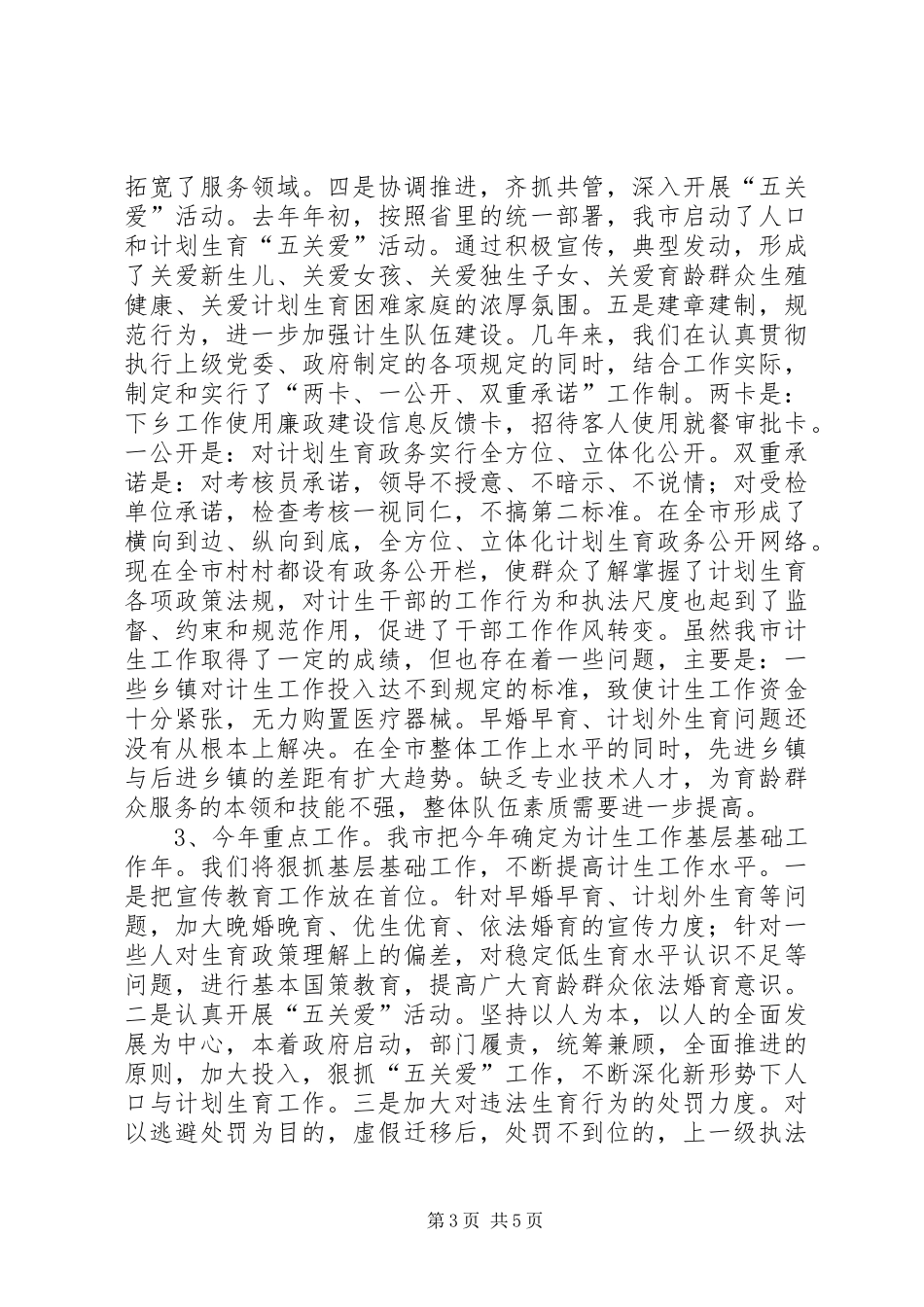 卫生工作、人口与计划生育工作和红十字会工作情况汇报 _第3页