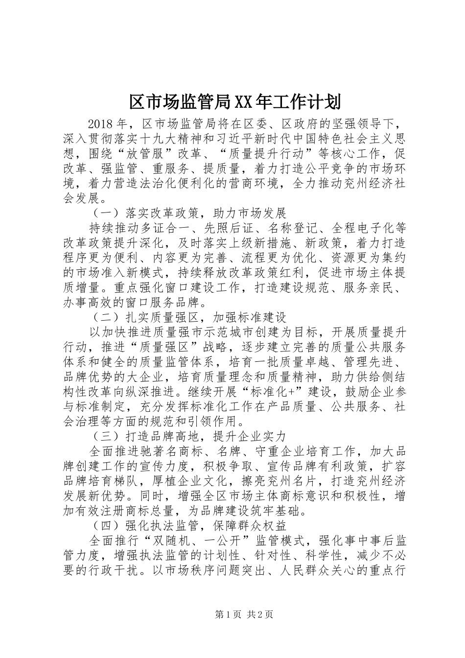 区市场监管局XX年工作计划 _第1页