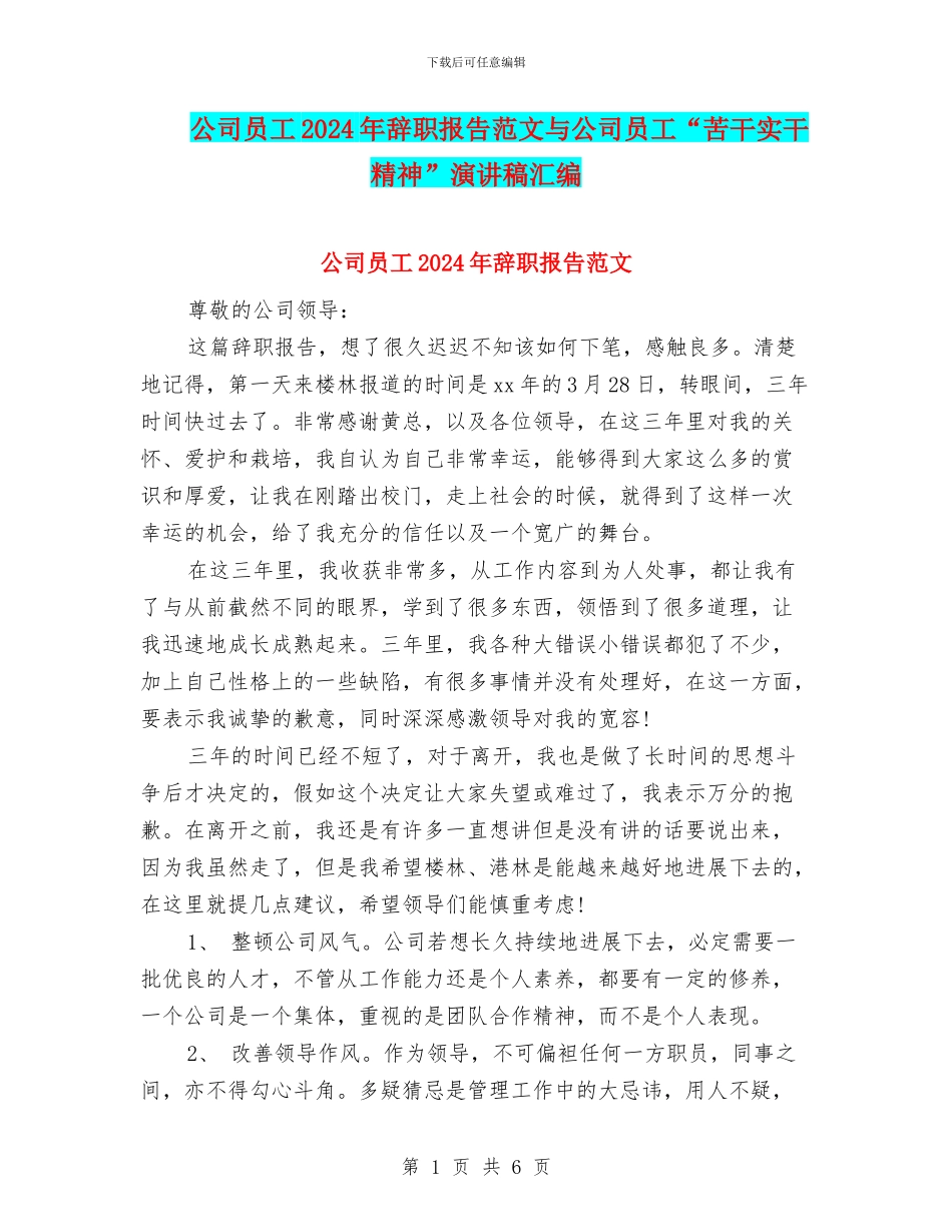 公司员工2024年辞职报告范文与公司员工“苦干实干精神”演讲稿汇编_第1页