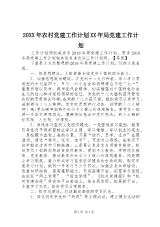 20XX年农村党建工作计划XX年局党建工作计划