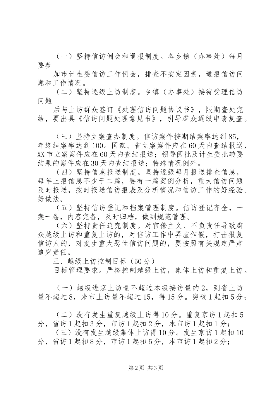 人口和计划生育信访工作目标管理考核办法 _第2页