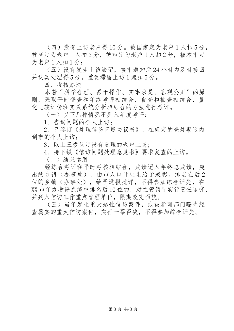 人口和计划生育信访工作目标管理考核办法 _第3页
