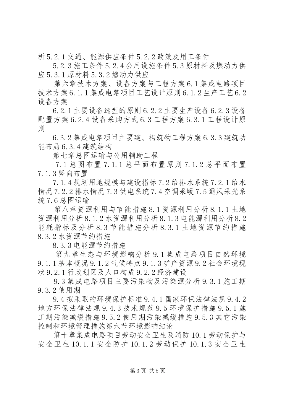 四川重点项目工业园区规划基础设施建设项目可行性研究报告(撰写大纲) _第3页