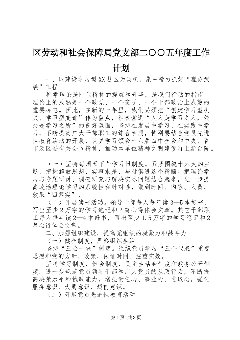 区劳动和社会保障局党支部二○○五年度工作计划 _第1页