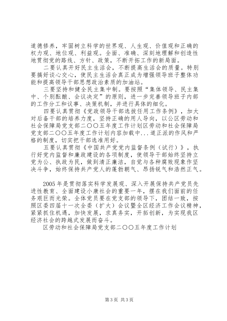 区劳动和社会保障局党支部二○○五年度工作计划 _第3页
