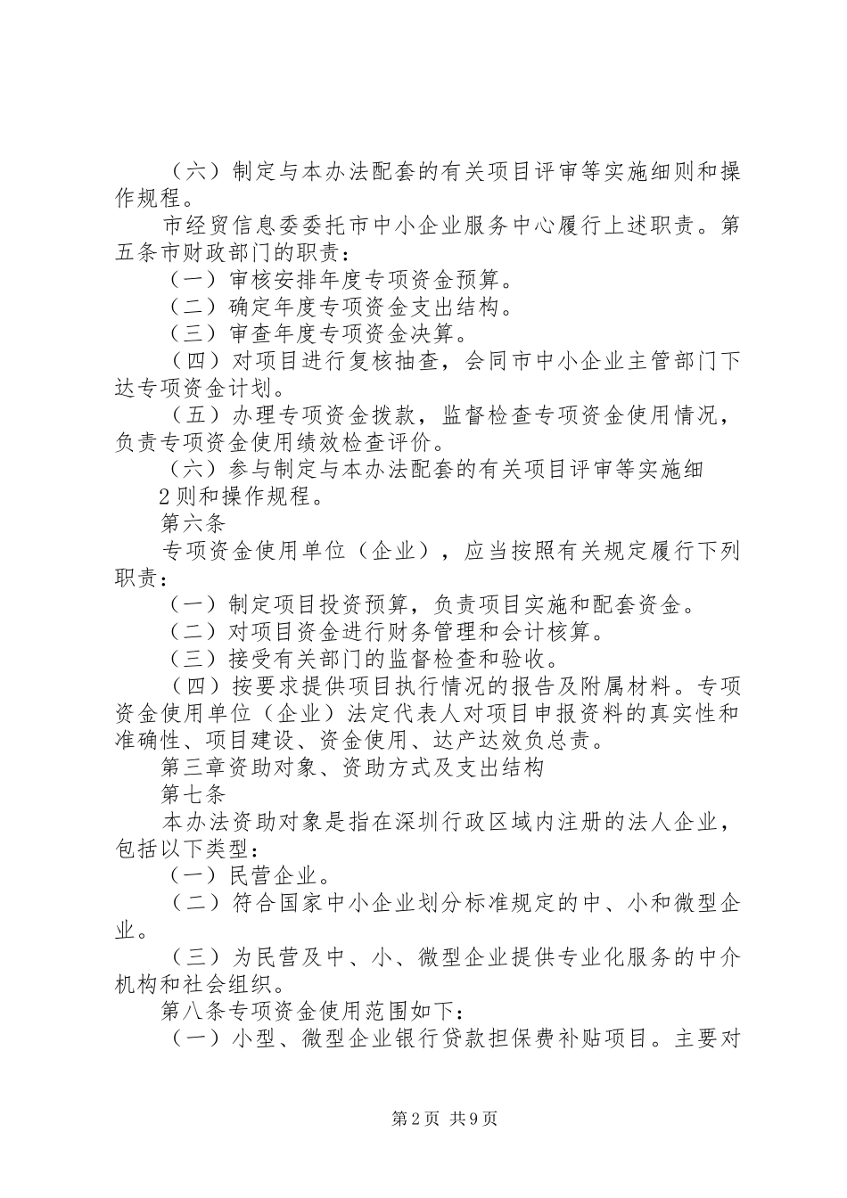 民营及中小企业创新发展培育扶持计划 _第2页