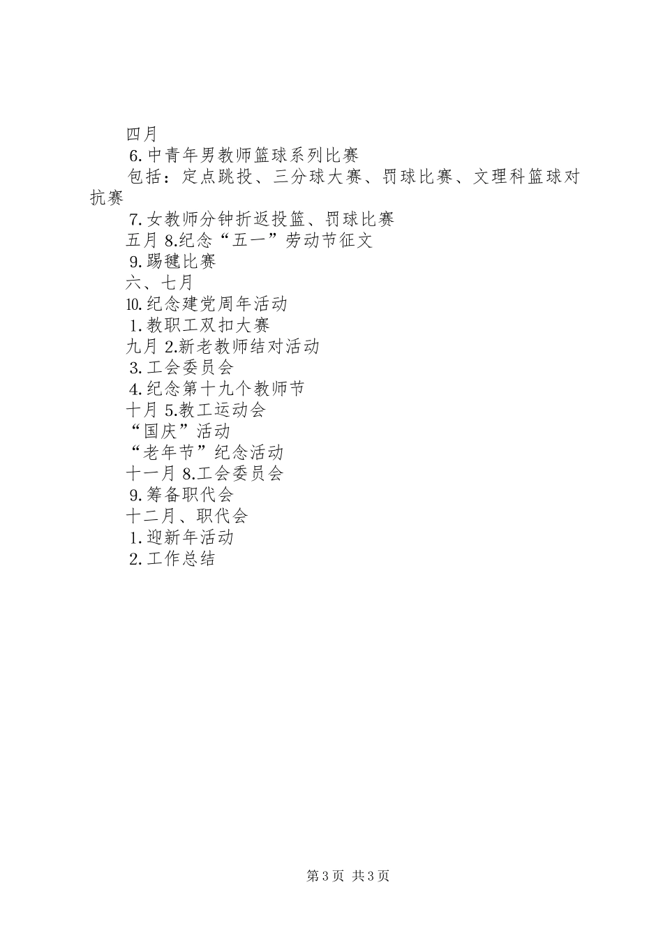 学校教育工会××年工作计划 _第3页