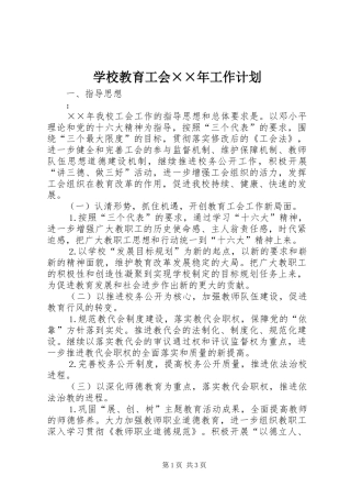 学校教育工会××年工作计划 