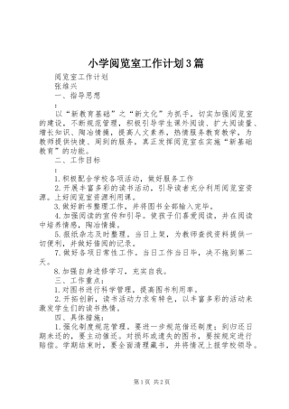 小学阅览室工作计划3篇 