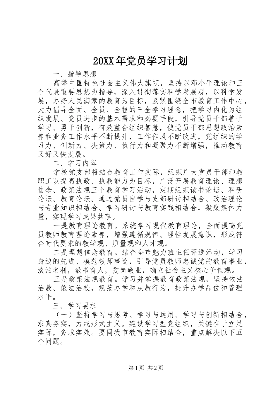 20XX年党员学习计划 (4)_第1页