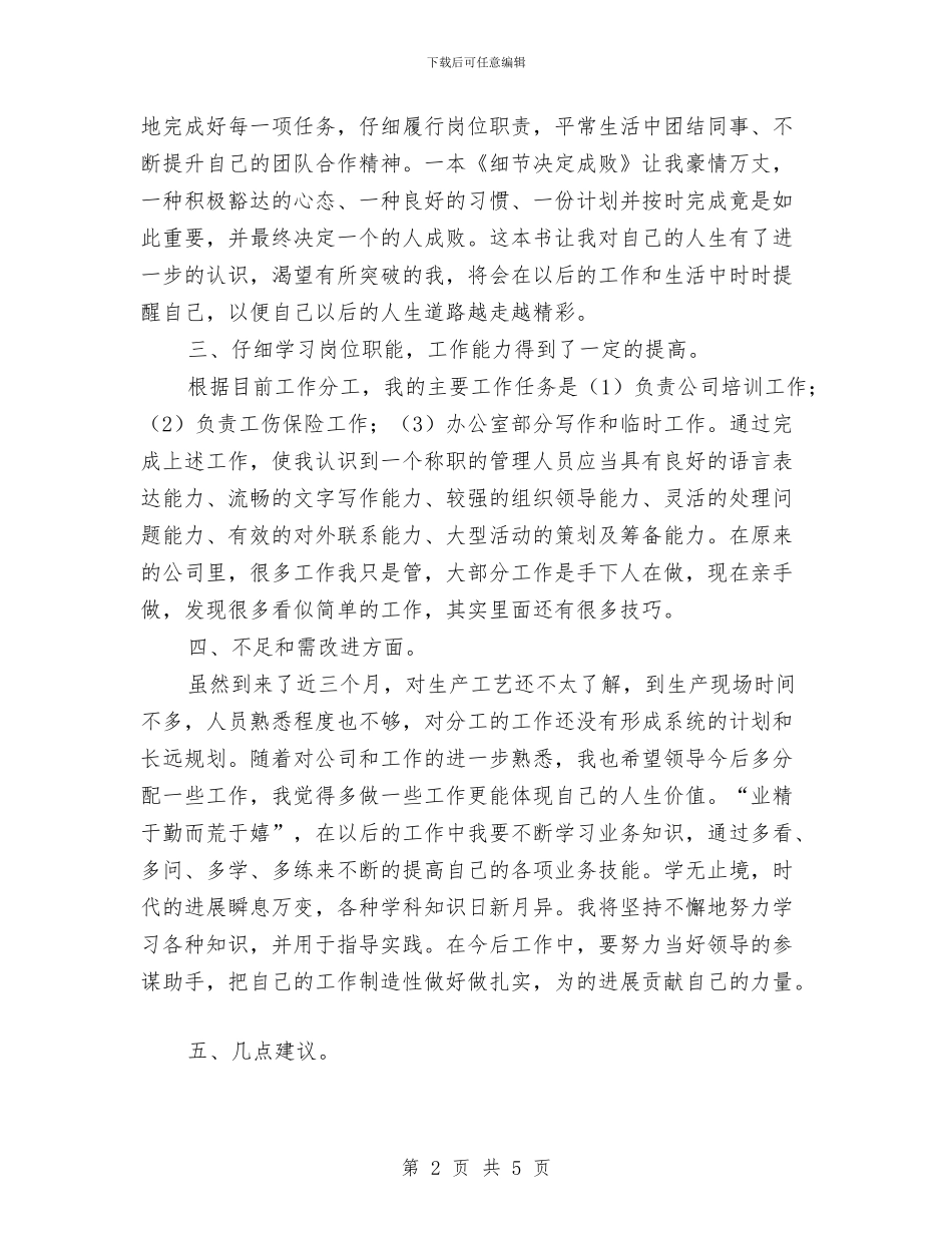 公司员工2024通用的个人工作总结与公司员工个人工作半年小结汇编_第2页