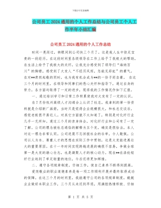 公司员工2024通用的个人工作总结与公司员工个人工作半年小结汇编