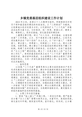 乡镇党委基层组织建设工作计划 