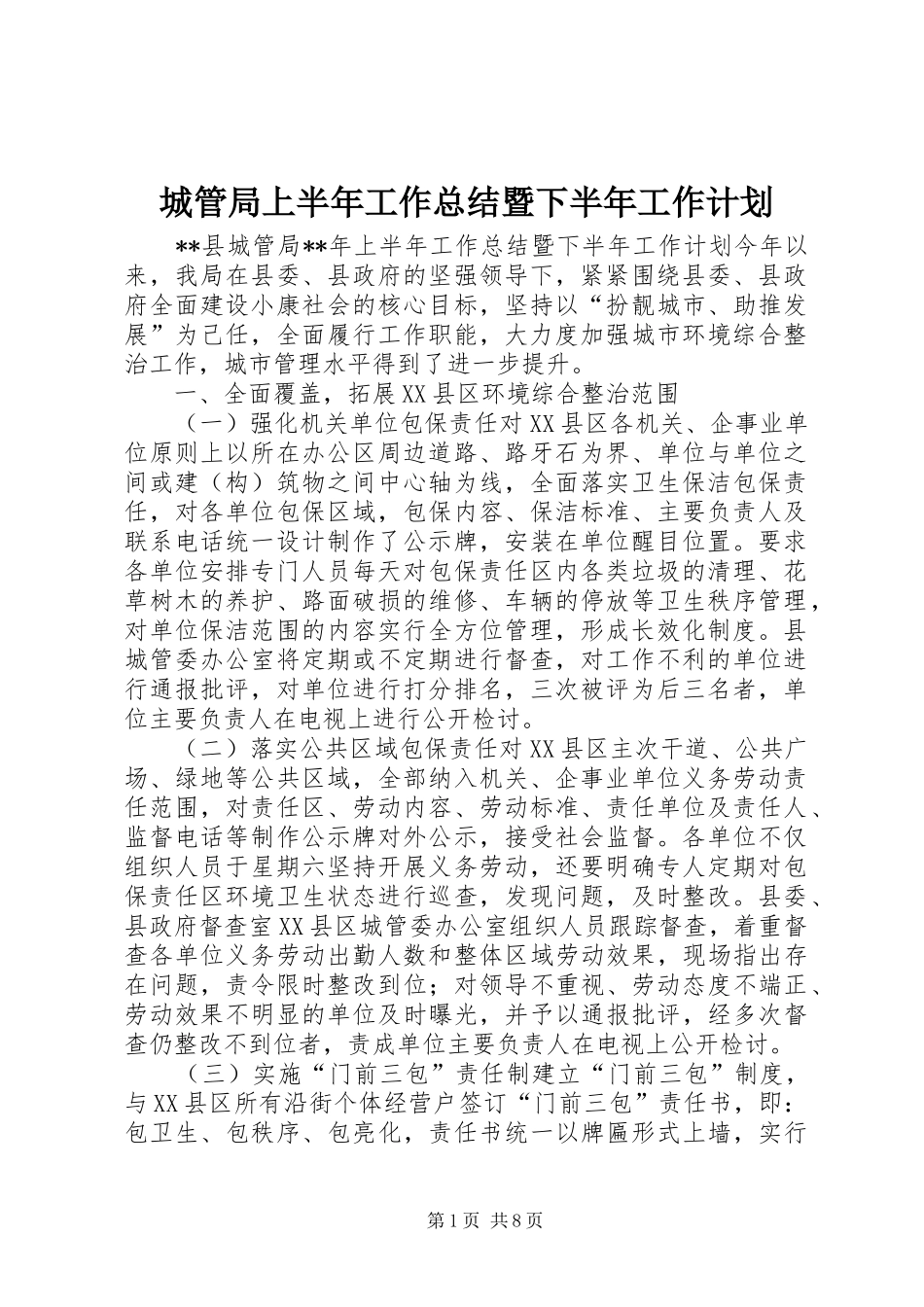 城管局上半年工作总结暨下半年工作计划 _第1页