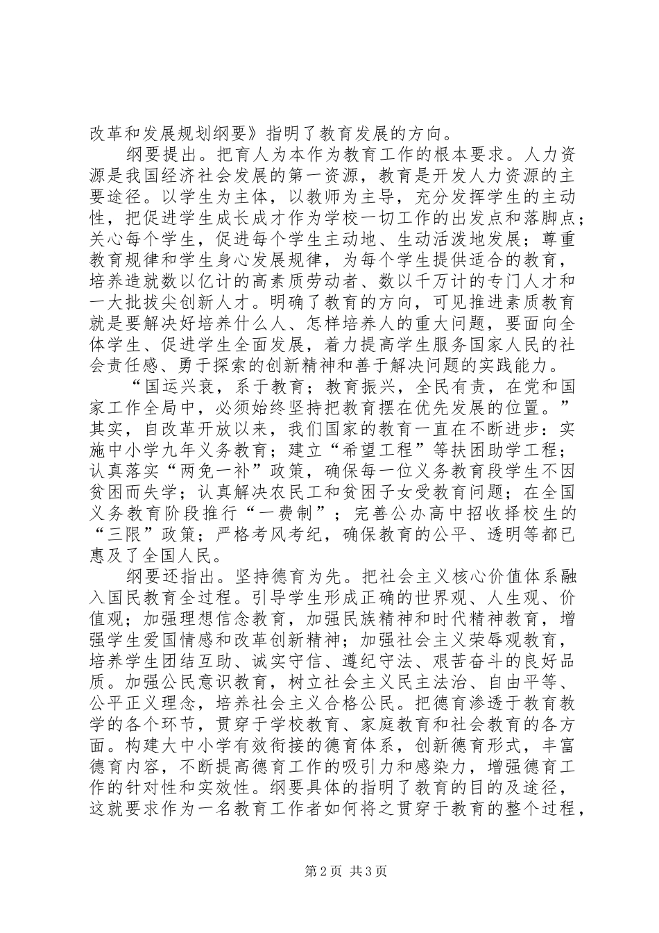 学习《国家中长期教育改革和发展规划纲要（XX年XX年）》心得体会 _第2页