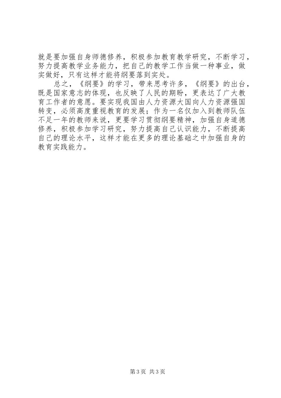 学习《国家中长期教育改革和发展规划纲要（XX年XX年）》心得体会 _第3页